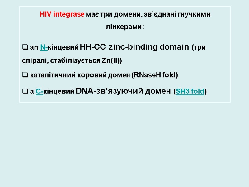 HIV integrase має три домени, зв’єднані гнучкими лінкерами:  an N-кінцевий HH-CC zinc-binding domain